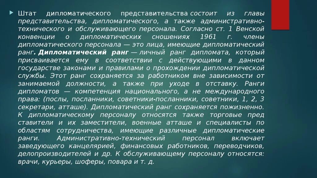 Дипломатические звания. Ранги дипломатов. Штат дипломатического представительства. Ранги в дипломатической службе. Дипломатические ранги и классы.