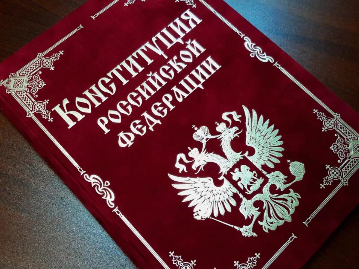 Конституция. Конституция РФ. Книга Конституция Российской Федерации. Конситуация. Новая форма конституции