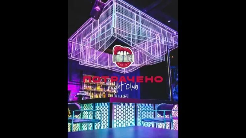 Клуб ночь самара. Лесная 23 к3 самара. Ночной клуб доски самара. Потрачено самара клуб. Потрачено самара ресторан.