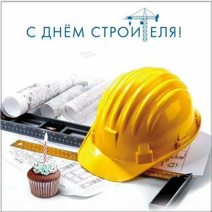 Поздравляем с профессиональным праздником днем строителя. С днем строителя поздравление. с днем строителя открытка. с днём строителя картинки поздравления. поздравления с днем стр.
