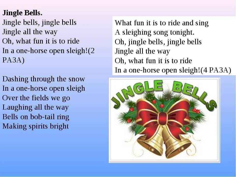 Джингл белс. Jingle Bells слова. Текст песни Jingle Bells. Jingle Bells текст на английском. Christmas песня перевод