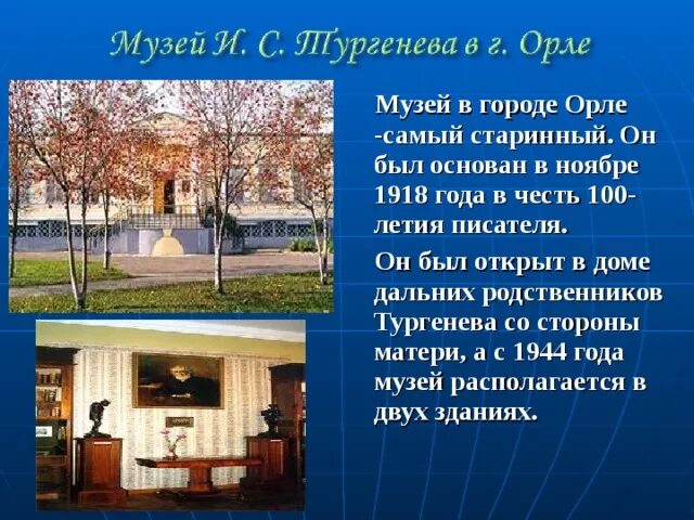 Музей Тургенева в Орле описание. Орловский музей Тургенева презентация. Проект город Орел. Проект города России город Орел. Почему орел назвали орлом