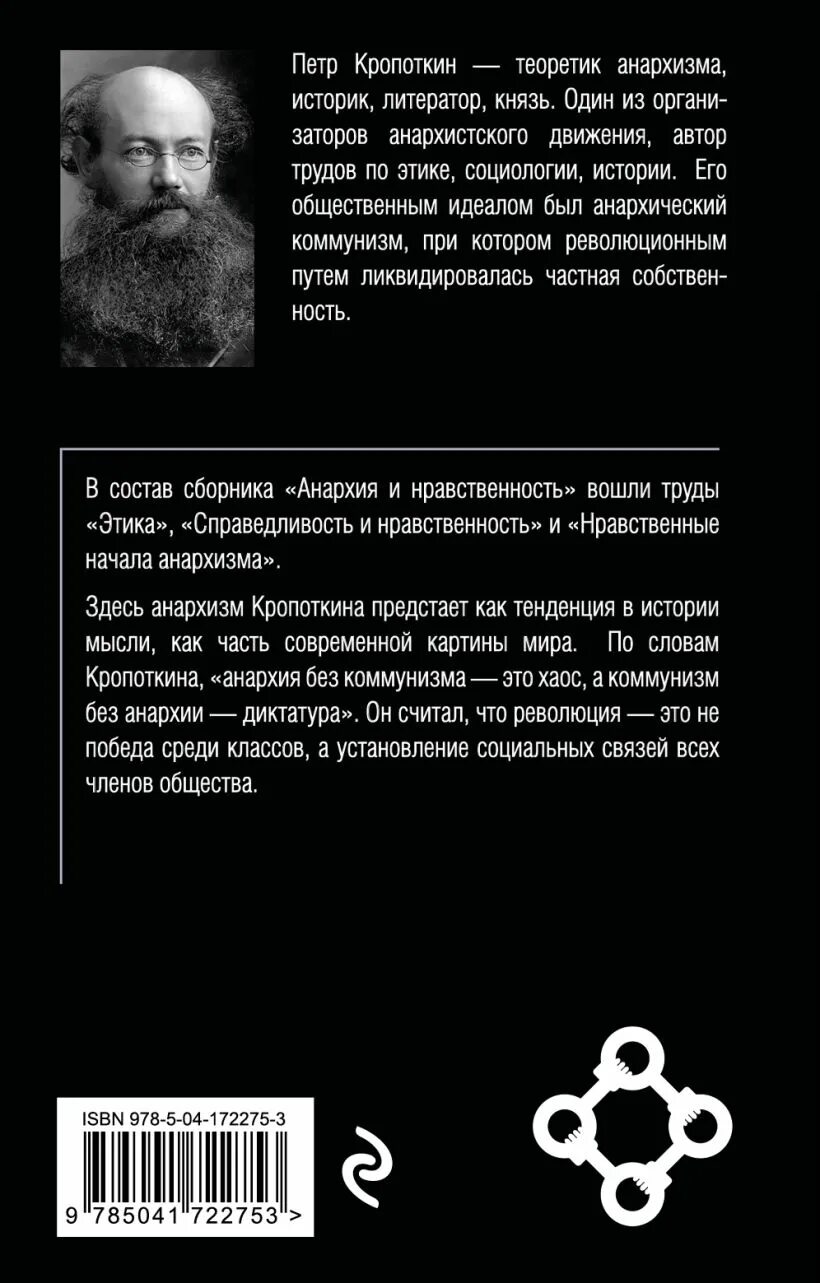 Кропоткин анархия и нравственность. Кропоткин анархия и нравственность