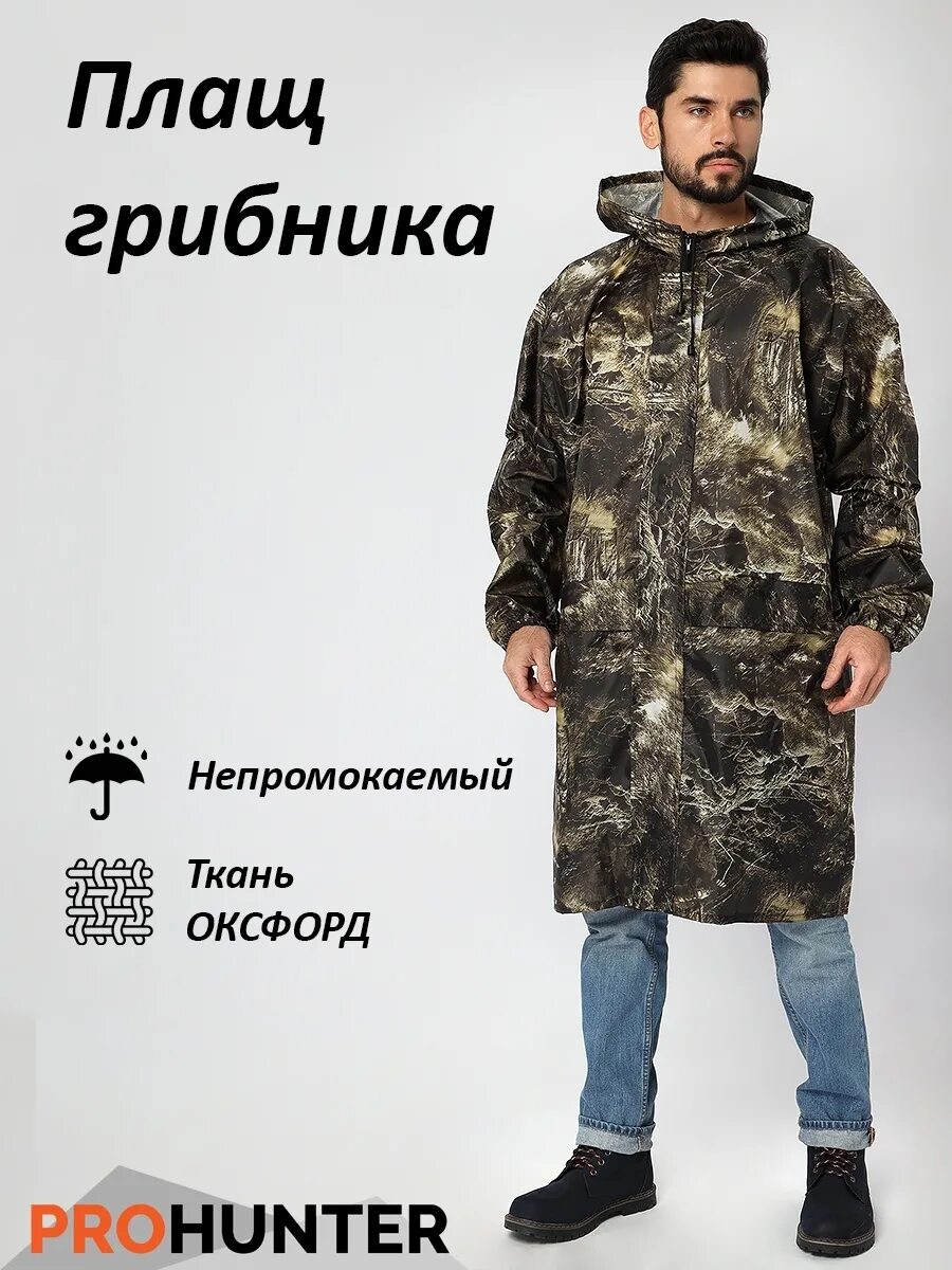 Плащ грибника. Одежда грибника. Плащ брезентовый с капюшоном. Дождевик охотника. Лучшие дождевики для охотника.