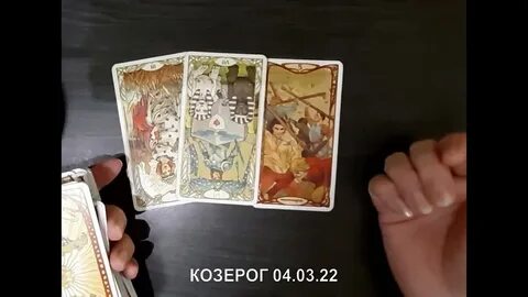 Таро расклад козерог 2023