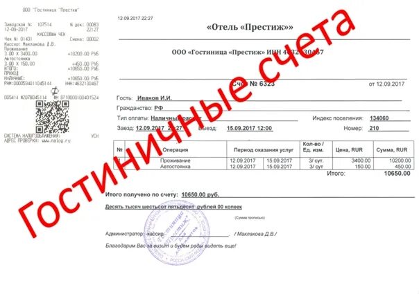 Проживание в счет работы. Гостиничный чек. гостиничный счет. чек за гостиницу. кассовый чек за проживание в гостинице.