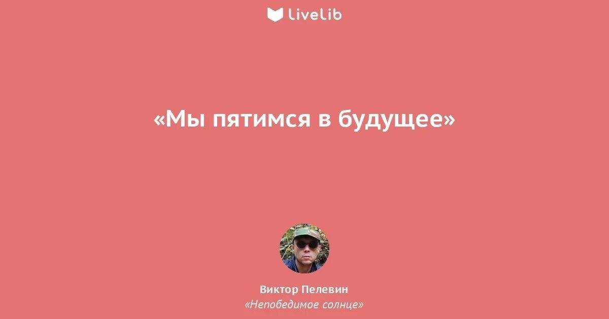 Пелевин тексты. Непобедимое солнце пелевин цитаты. внутренняя монголия пелевин.