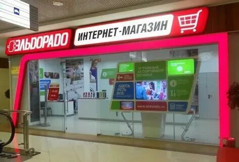 Эльдорадо одинцово. Эльдорадо картинки. Электроника сергиев посад. Электроника сергиев посад. Магазин эльдорадо сергиев посад.