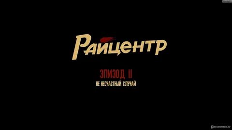 Райцентр 2