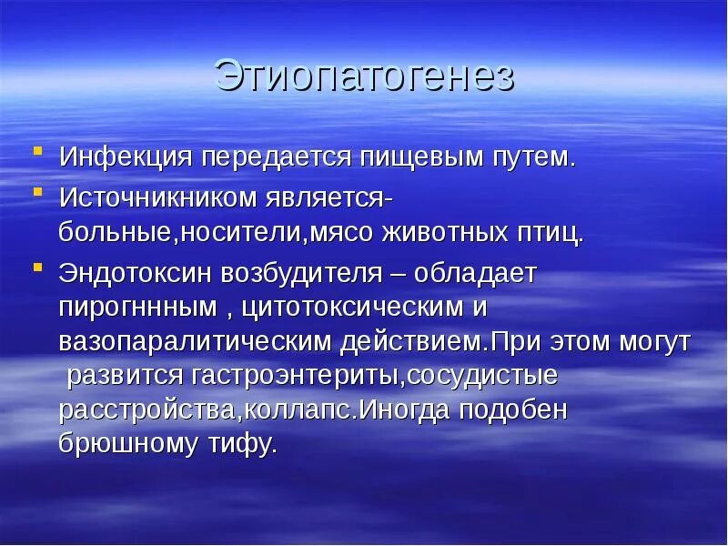 Пищевым путем передаются