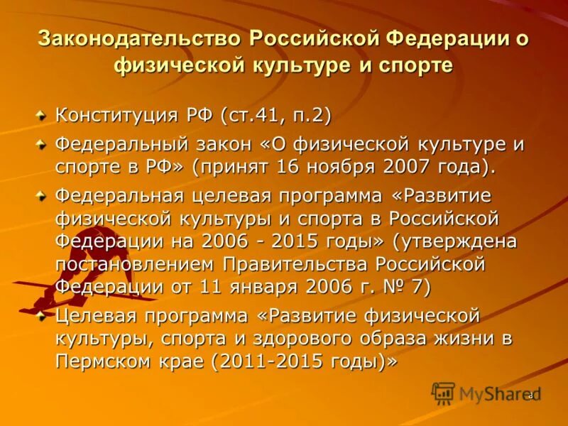 закон о физической культуре. федеральный закон о физической культуре и спорте в рф. федеральный закон о физической культуре. законодательство в спорте. законодательство рф о физической культуре и спорте.