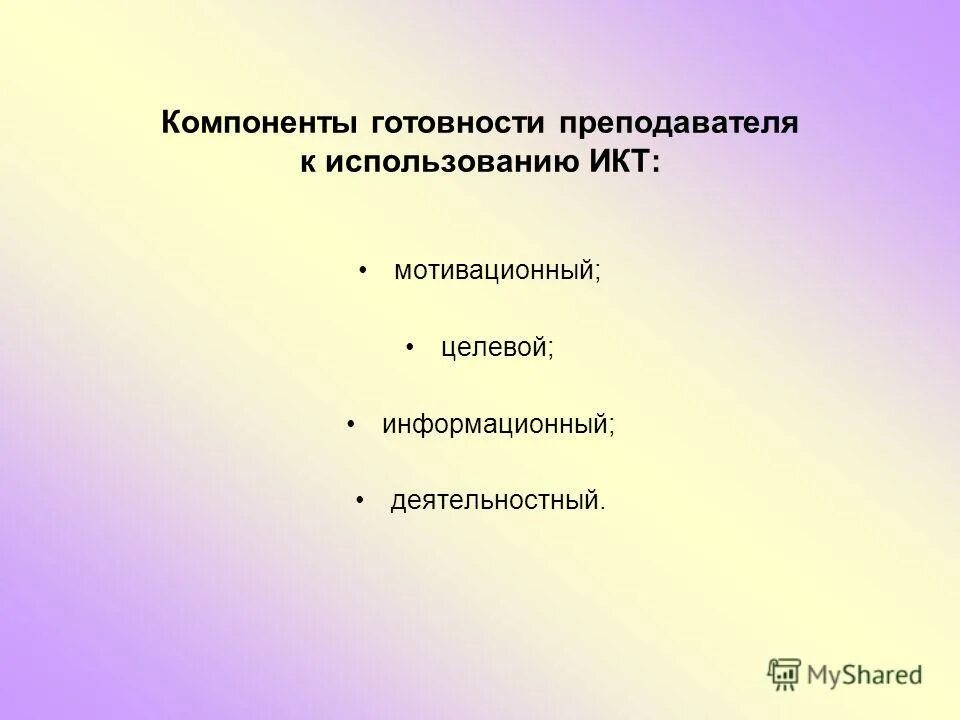 компоненты готовности педагога