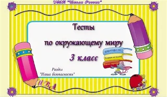 Контрольная работа наша безопасность 3 класс