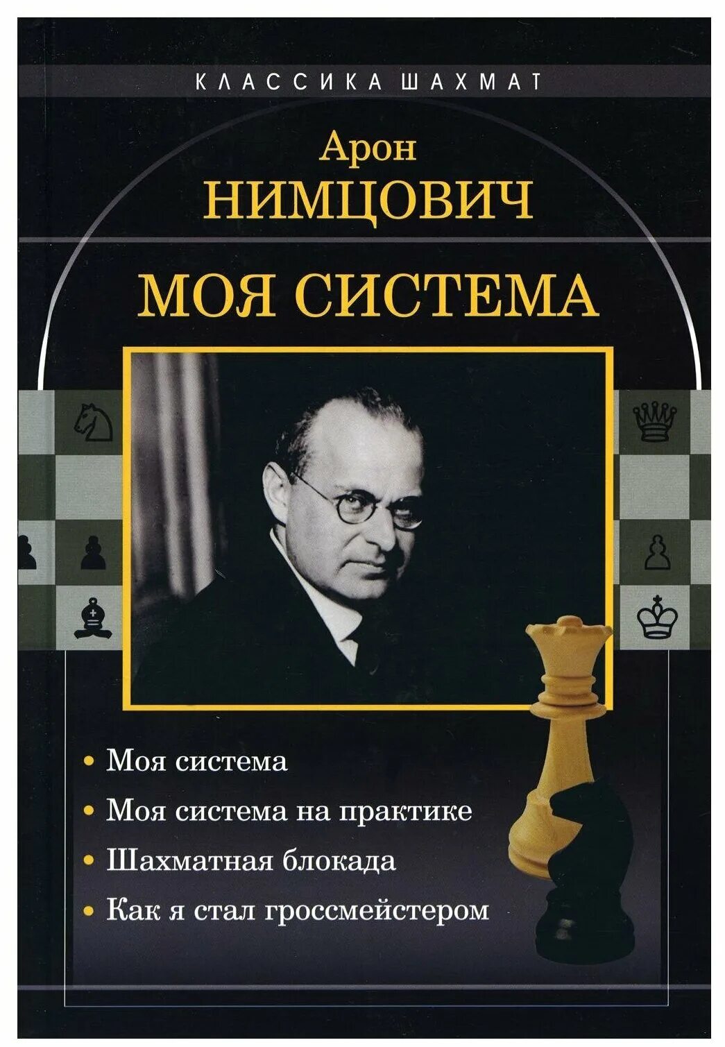 Нимцович моя система. Арон нимцович шахматная блокада. арон нимцович шахматист. &quot;моя система&quot; - арон нимцович 2025. арон нимцович. моя система книга.