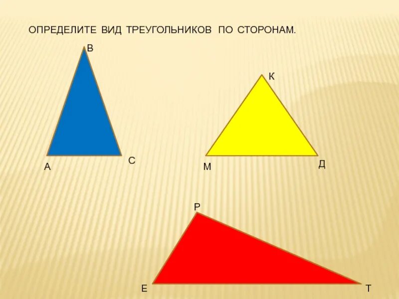 Виды треугольников по длине сторон 3 класс. Виды треугольников по сторонам. Определи вид треугольника. Д̷ы̷ т̷р̷е̷у̷г̷о̷л̷ь̷н̷и̷к̷о̷в̷ п̷о̷ с̷т̷о̷р̷о̷н̷а̷м̷. Определить вид треугольника по сторонам.