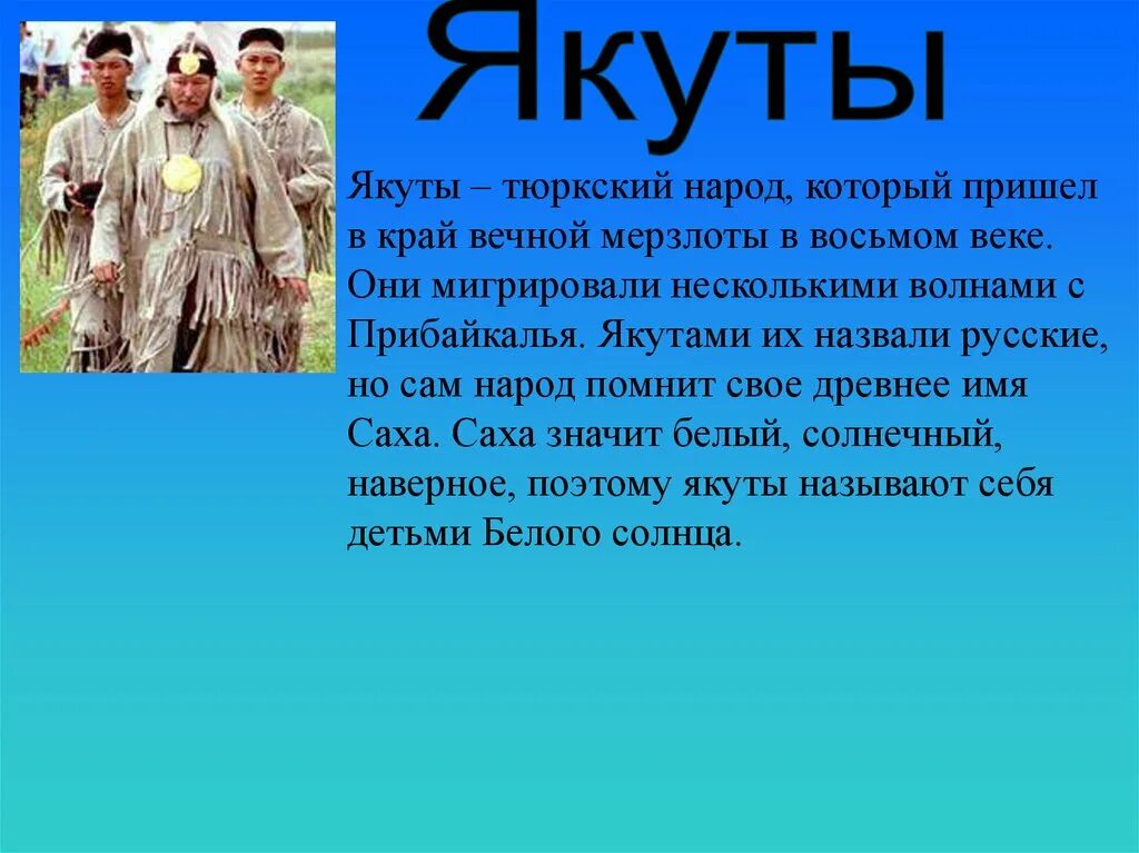 Сочинение про народы. Якуты описание. Якуты народ кратко. Якуты описание народа. Рассказать о народе якуты.