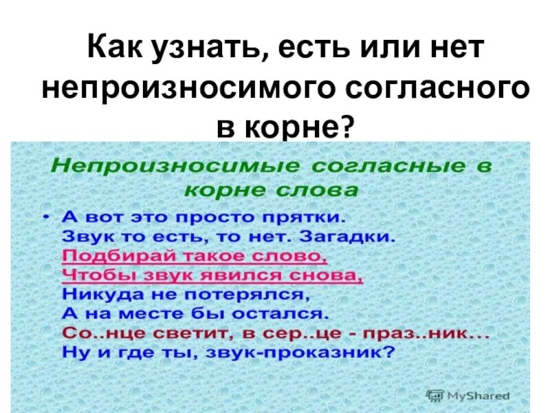 Слова с непроизносимым звуком в корне. Непроизносимые согласные в корне слова. Тема непроизносимые согласные. Правописание слов с непроизносимым согласным звуком. Слова с непроизносимыми согласными.