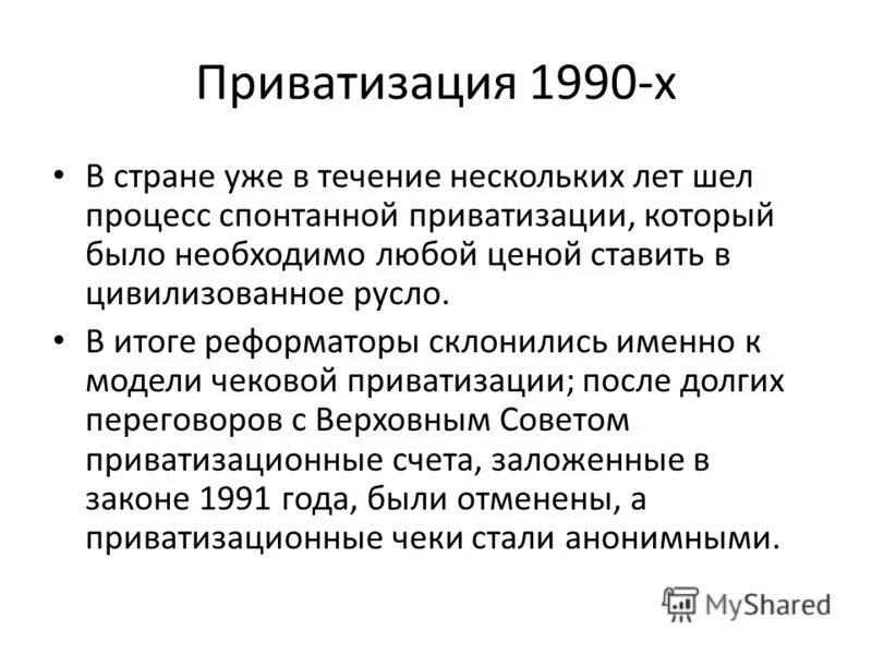 Приватизация 1990-х. Итоги приватизации 1990-х. Приватизация в 1990 годы. Итоги приватизации в России 90-х гг.