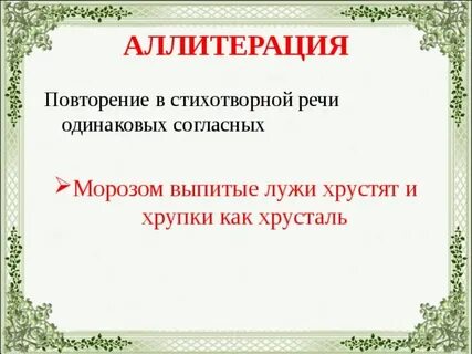 Повторение в стихотворной речи одинаковых согласных