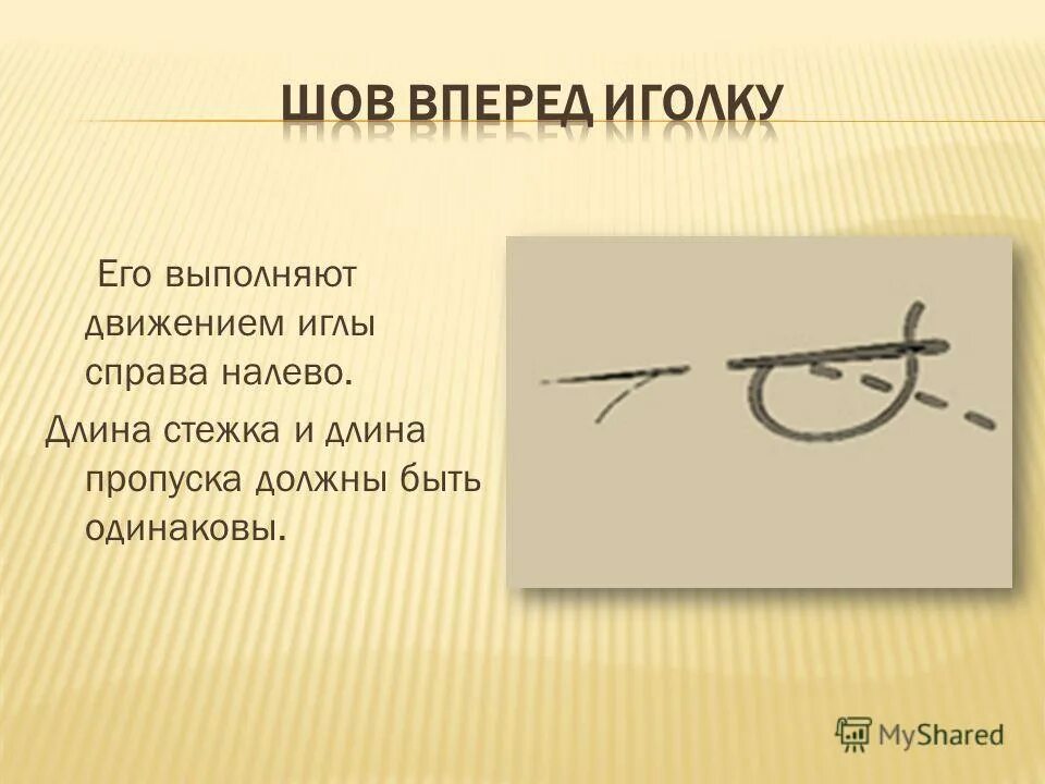 Вперед иглу