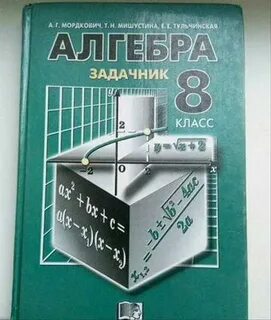 Задачник по математике 8