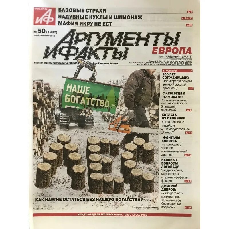 Газеты европы. Первый выпуск аиф. Аргументы и факты европа. Газеты европы. Аргументы и факты реклама 2023.