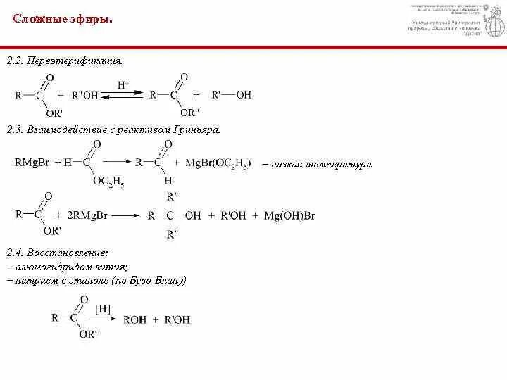 Взаимодействие сложных эфиров с кислотами. Механизм взаимодействия карбоновой кислоты и щелочи. Химические свойства сложных эфиров карбоновых кислот. Качественная реакция на сложные эфиры. Общая формула сложных эфиров карбоновых кислот.