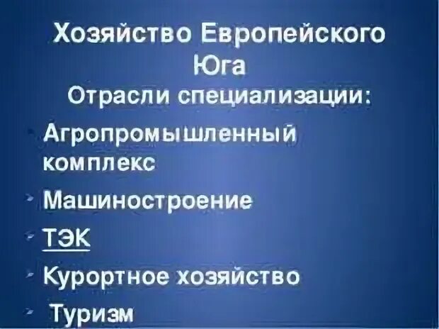 Агропромышленный комплекс Северного Кавказа. Отрасли хозяйства Северного Кавказа. Отрасли специализации европейского Юга. Хозяйство европейского Юга России.