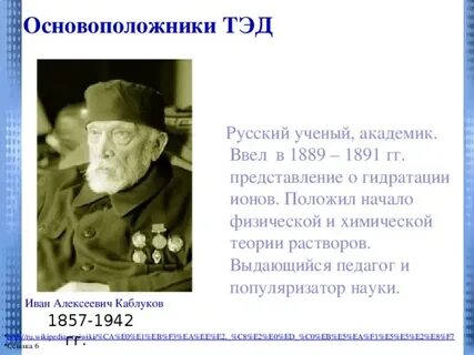 Каблуков вклад в химию
