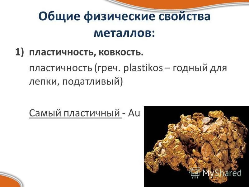 Общие физические свойства металлов. Физические свойства металлов пластичность. Основные физические свойства металлов. Физические и химические свойства металлов.