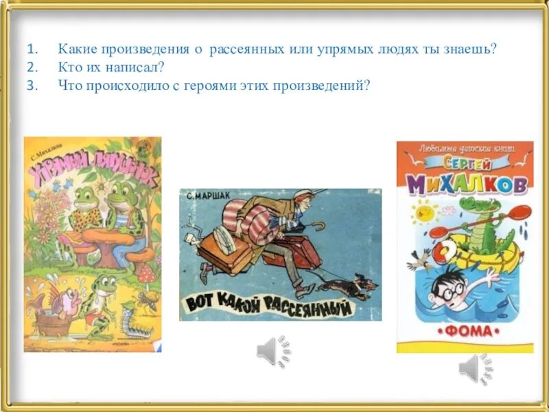 Какие произведения. Произведения о рассеянных и упрямых. Произведения об упрямых людях. Герои этого произведения. Какие произведения о рассеянных и упрямых людях ты.