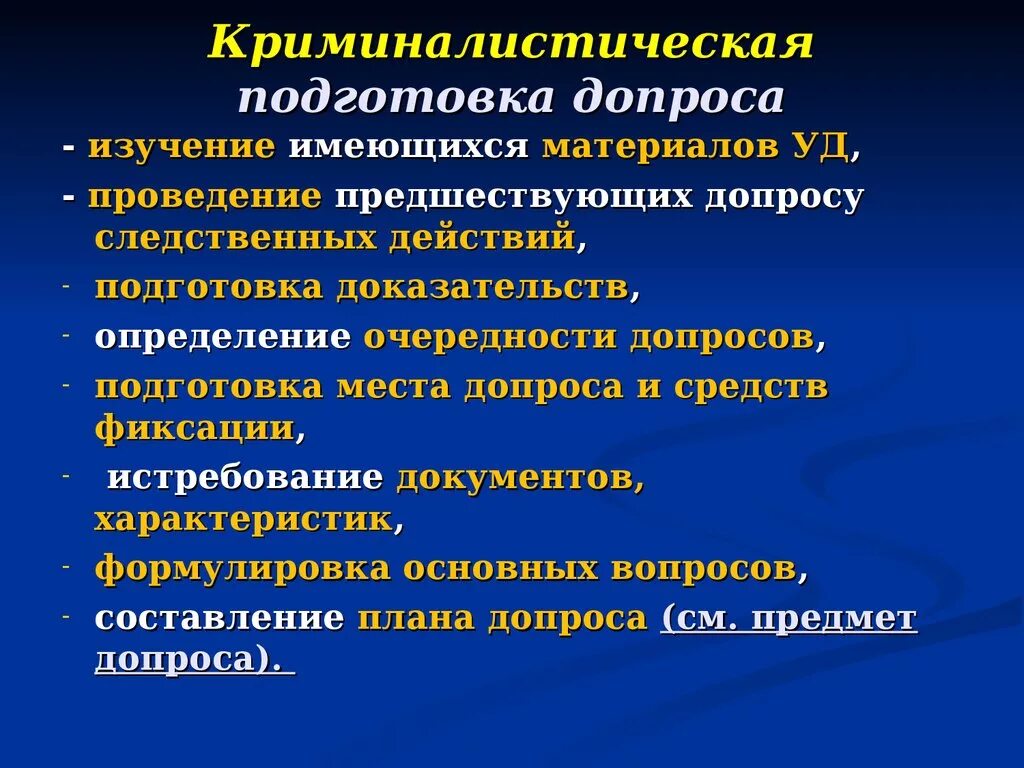 Криминалистический допрос