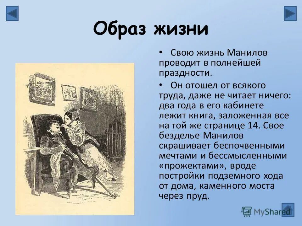 Расскажет ли гоголь о прошлом манилова почему. Образ жизни Манилова. Манилов образ жизни. Образ жизни Манилова цитаты. Жизнь Манилова в поэме мертвые души.