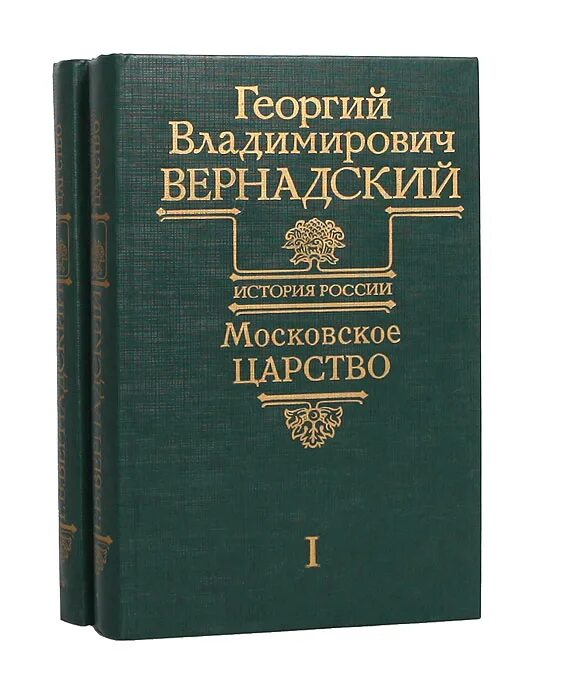 История россии в 2 книгах. Вернадский Московское царство книга.