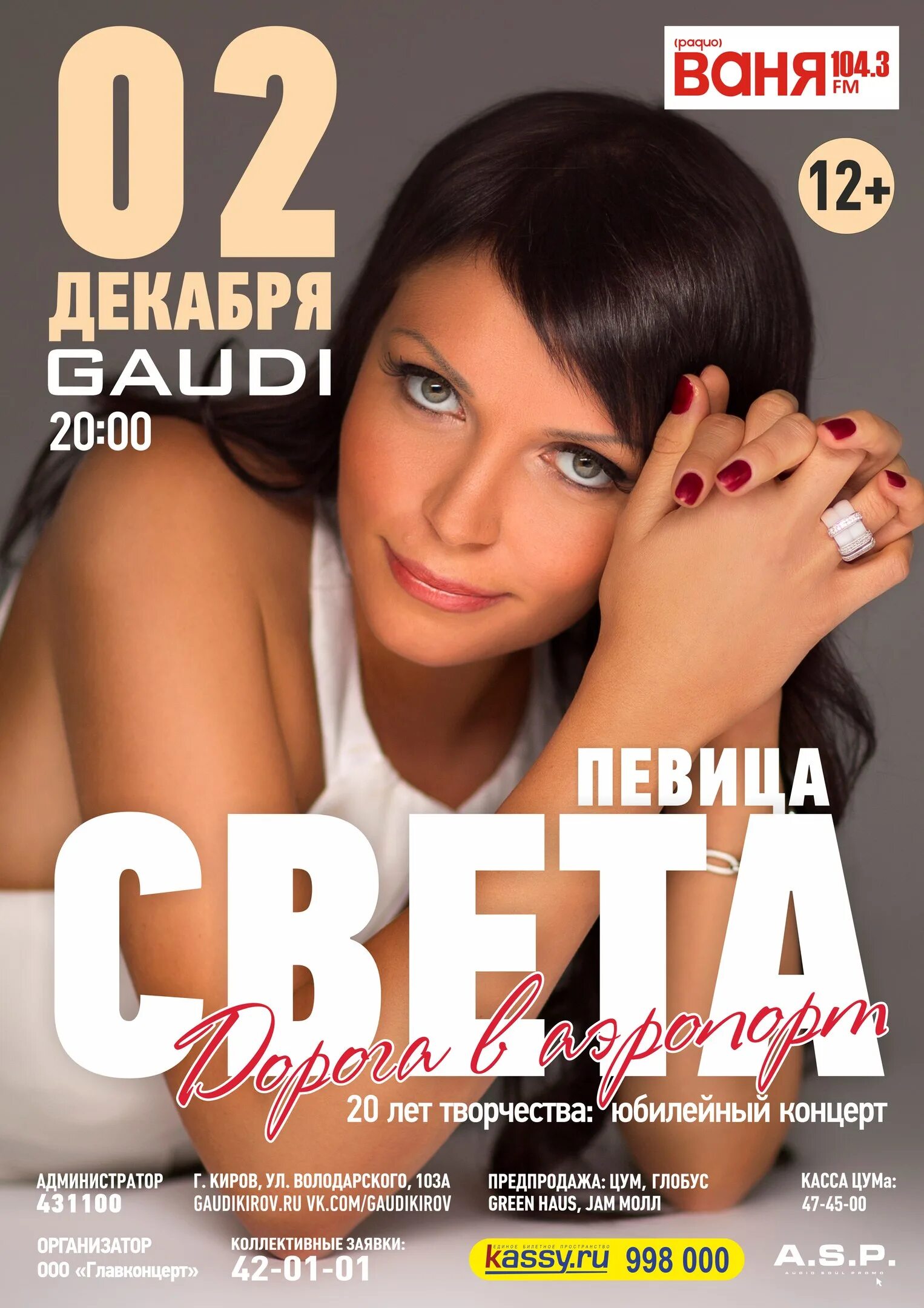 Света киров концерт. Света певица. Афиша певица. Певица света афиша. Света певица 2000 год.