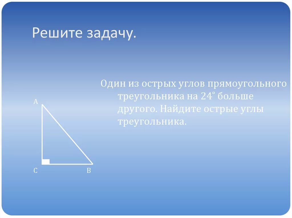 Один из углов треугольника всегда. Прямоугольный треугольник с одним прямым углом. Острый угол прямоугольного треугольника. Прямой угол в прямоугольном треугольнике. Прямоугольный угол.