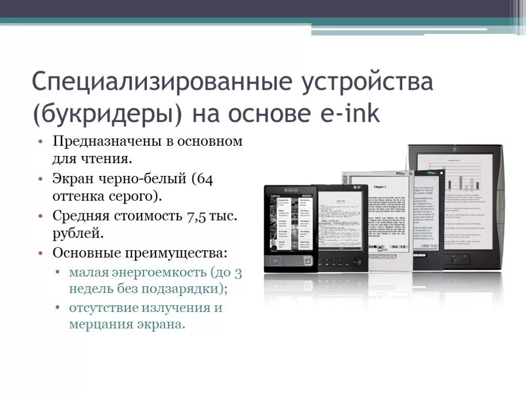 Основа е 8. Специализированные устройства (букридеры) на основе e-Ink. Устройства для чтения с экрана. Устройство специализирующее. Литература на экране проект.