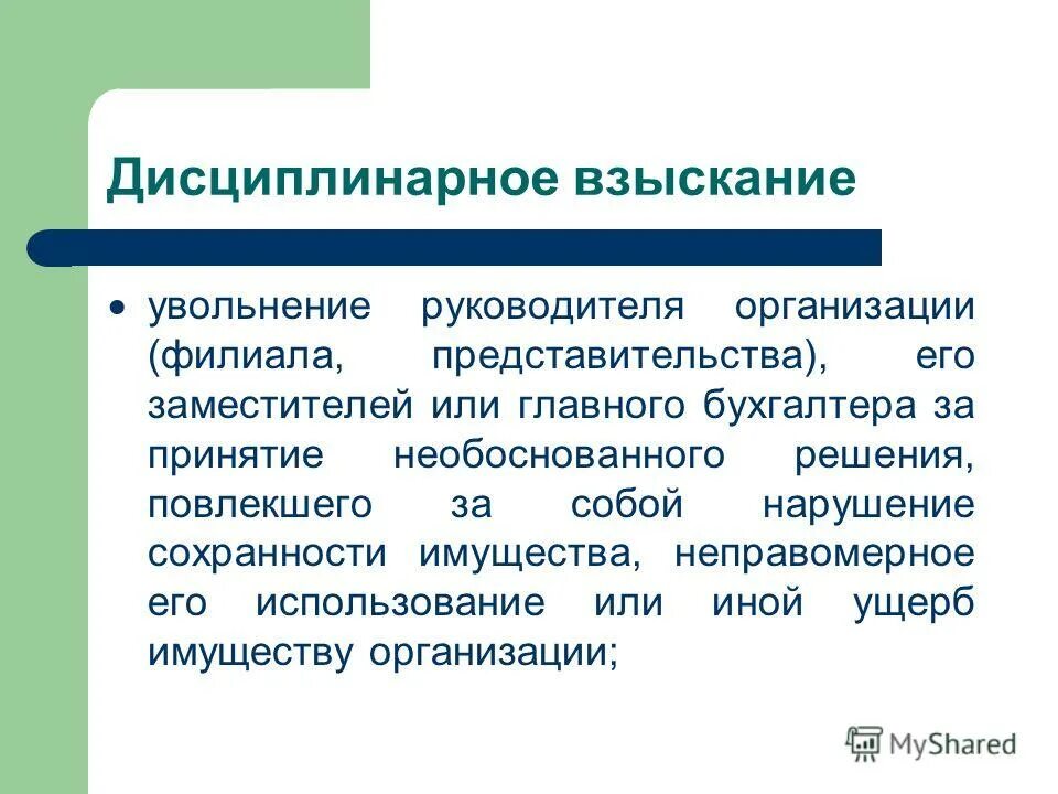 Замечание это в трудовом праве. Увольнение как мера дисциплинарного взыскания. Дисциплинарное взыскание картинки. Дисциплинарное взыскание увольнение по соответствующим основаниям. Увольнение по соответствующим основаниям дисциплинарное взыскание.