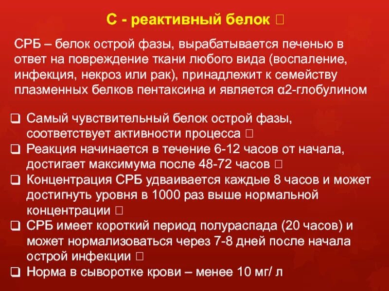 Повышенный срб в крови. С-реактивный белок. Реактивы на белок. С-реактивный белок (СРБ). Белок СРБ В крови что это.