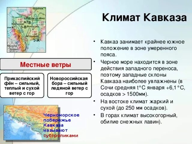 Характеристика климата Северного Кавказа. Климатические условия Северного Кавказа. Клтиатбольшого Кавказа. Климатические условия европейского Юга.