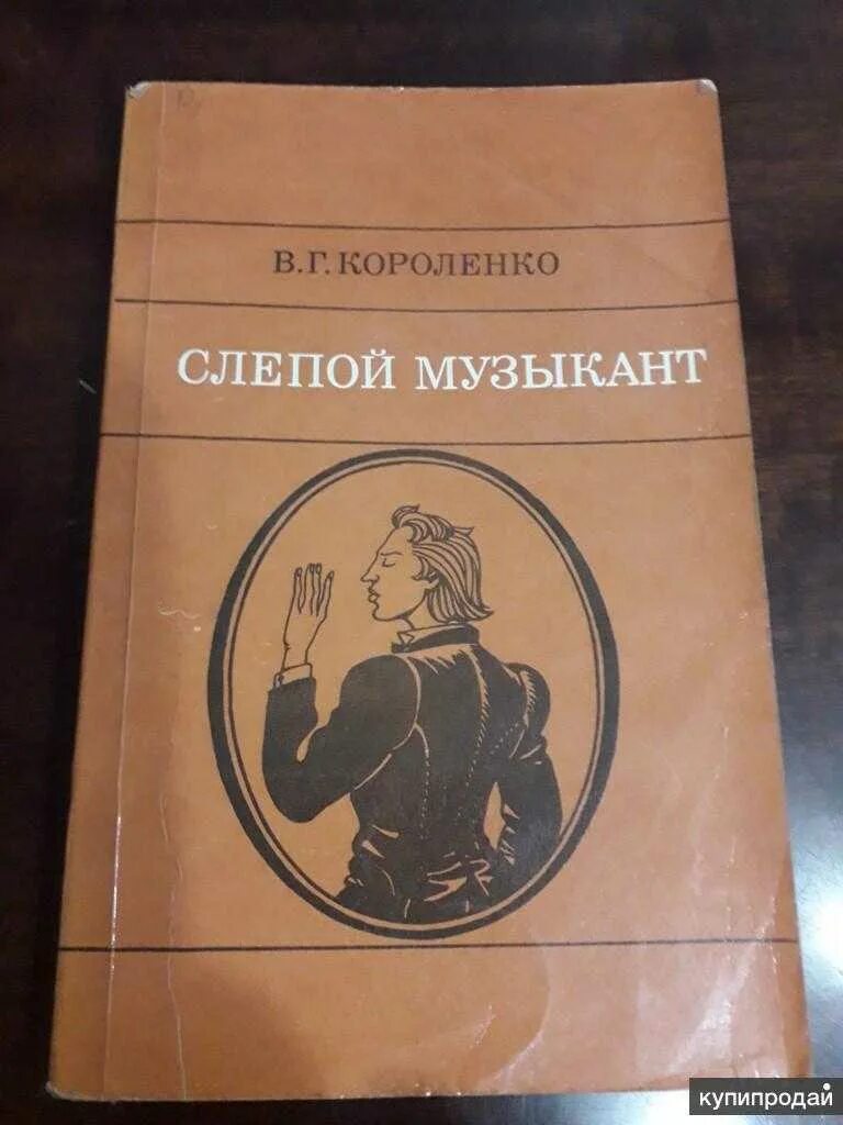 Слепой музыкант кратчайшее содержание. В Г Короленко слепой музыкант. Книга Короленко слепой музыкант. В. Короленко "слепой музыкант". Книга в.г. Короленко «слепой музыкант»..