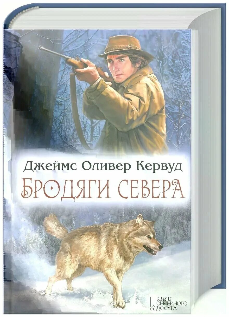 Книга кервуд гризли казан. Бродяги севера книга. Бродяги севера издание 1988. Кервуд д. "бродяги севера".