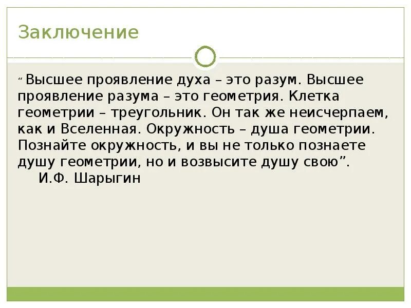 Окружность душа геометрии. Геометрия души. Высшее проявление разума. Высшее проявление духа – это разум.....чьи слова?.