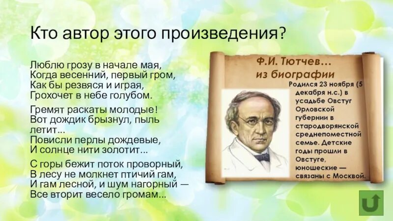 Люблю в начале мая стихи.. Весенний Гром Тютчев. Тютчев люблю грозу в начале мая. Стих люблю грозу в начале мая. Я услыхал сегодня первый гром он