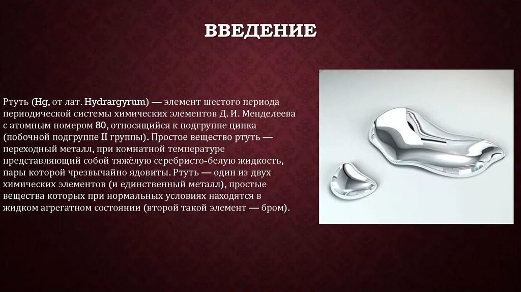 Как называется ртуть в таблице менделеева. Ртуть гидраргирум химический элемент. ртуть  hydrargyrum (hg). ртуть название элемента. ртуть как химический элемент.
