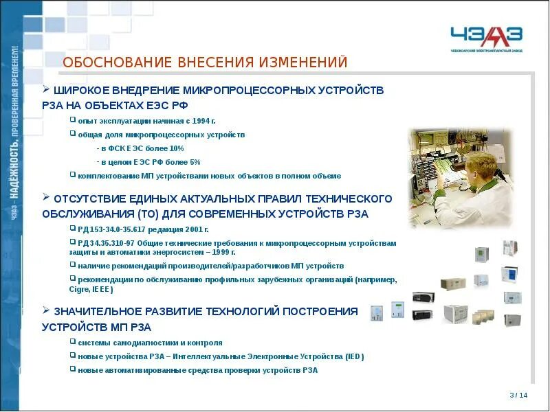 Лаборатория внесения изменений. Требования к микропроцессорным устройствам рза. обоснование внесения изменений в технологию. срок службы микропроцессорных устройств рза. обоснование внесения изменений в музейную книгу поступлений.