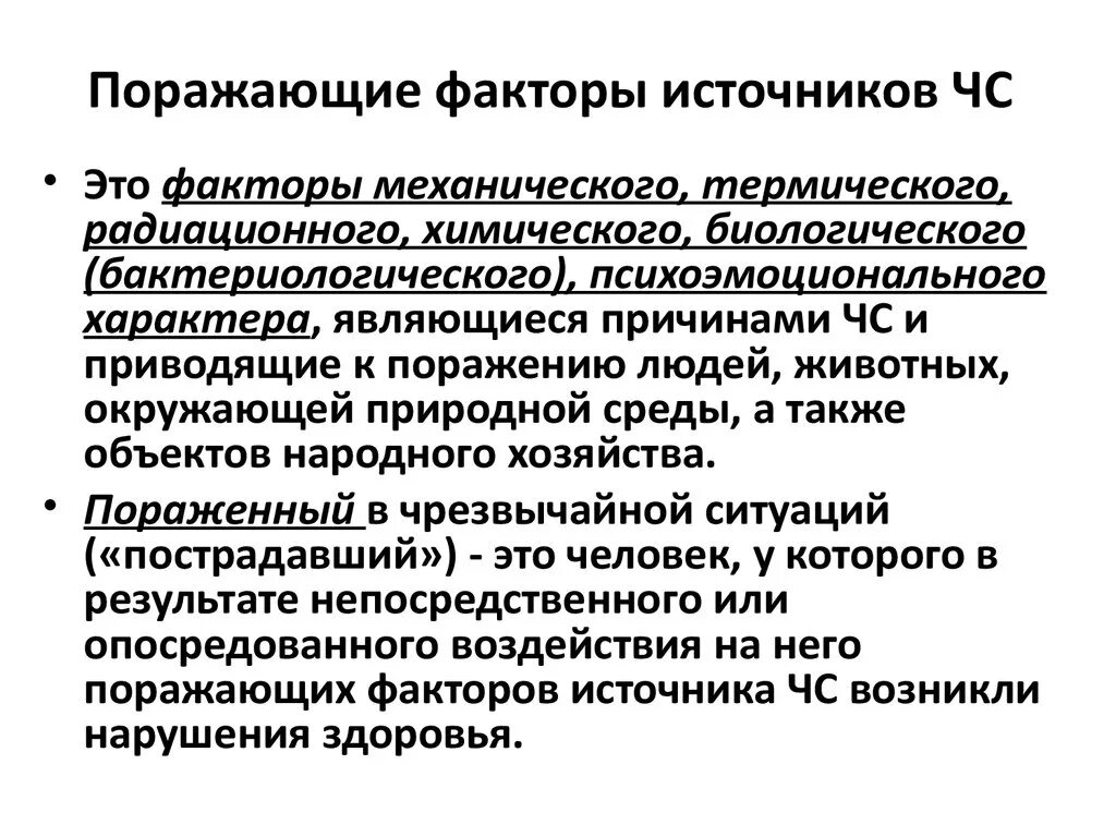 Поражающий фактор источника ЧС. Поражающие факторы чрезвычайных ситуаций. Поражающие факторы источников чрезвычайных ситуаций. Основные поражающие факторы источников ЧС.