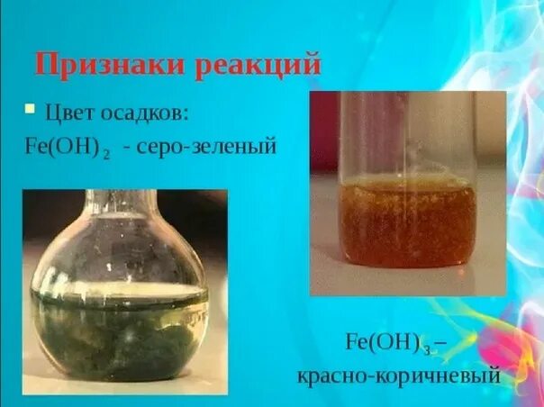 Гидроксид железа 2 и 3 цвет осадка. Осадок гидроксида железа 2 цвет. Какого цвета осадок гидроксида железа 2. Гидроксид железа 3 цвет осадка. Fe oh 2 nahso4