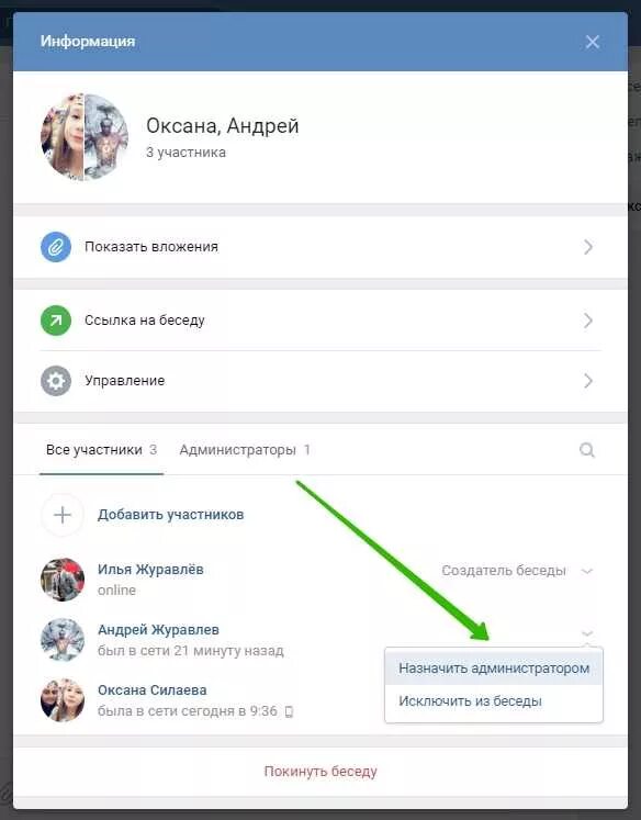 Ссылка на чат группу. Как сделать админом в беседе в ВК. Как сделать администратором в беседе. Как сделать человека админом в беседе. Как в беседу добавить админа.