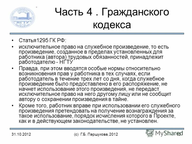 Согласно гражданскому кодексу рф исключительное право. Статья 111 гражданского кодекса. Служебное произведение. Право на служебные произведения. 103 Статья ГК.